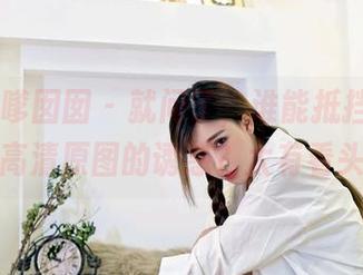 Feilin嗲囡囡 – 就问了，谁能抵挡陈怡曼校园高清原图的诱惑？太有看头了！