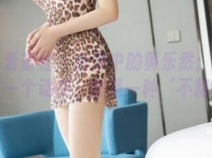 IMiss爱蜜社 – 合集中的黄乐然：体操服下的每一个动作，都是一种‘不羁’的美