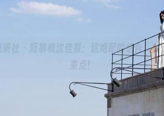 MiStar魅妍社 – 短裤和沈佳熹：这绝配的组合，我想应该再多来点！