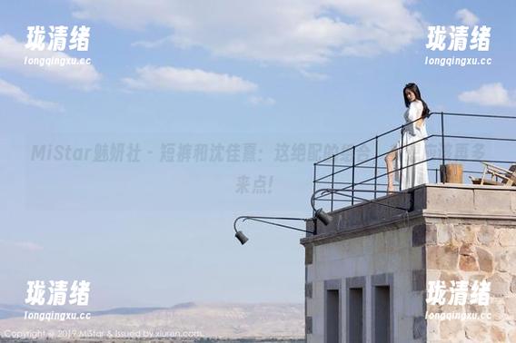 MiStar魅妍社 - 短裤和沈佳熹：这绝配的组合，我想应该再多来点！