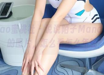 MiiTao蜜桃社 – 说说陌子Mandy妹妹的图片，怎么看怎么年轻
