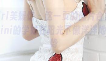 MyGirl美媛馆 – 这一页的图片合集，糯美子Mini的学妹在阳光下懒洋洋地摆着姿势