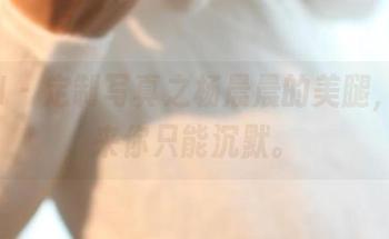 ROSI – 定制写真之杨晨晨的美腿，接下来你只能沉默。
