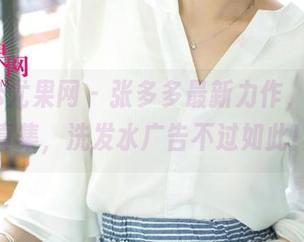 UGirls尤果网 – 张多多最新力作，浴室写真集，洗发水广告不过如此！