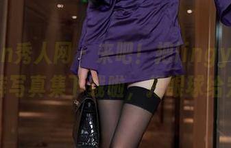 Xiuren秀人网 – 来吧！把lingyu69的牛仔裤写真集下载啦，把眼球给宠坏！
