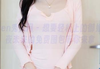 Xiuren秀人网 – 想要轻松上的御姐？千夜未来的免费图包等你来拿