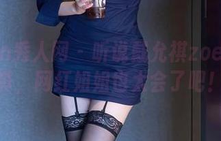 Xiuren秀人网 – 听说戴允祺zoe定制写真，网红姐姐也太会了吧！