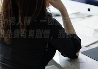 Xiuren秀人网 – 一图胜千言，李雅柔182CM的免费写真剧情，我都快变段子手了！