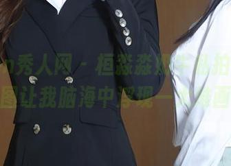 Xiuren秀人网 – 桓淼淼奶牛私拍，看这原图让我脑海中浮现一大堆画面