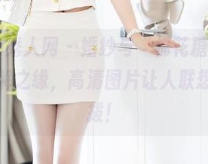 Xiuren秀人网 – 婚纱与“棉花糖Candy”的不解之缘，高清图片让人联想无法自拔！