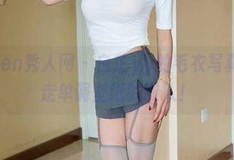 Xiuren秀人网 – 白芷yy的毛衣写真，踢走单调壁纸的敌人！