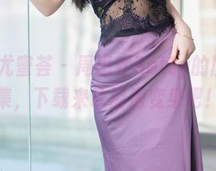 YouMi尤蜜荟 – 周思乔Betty的厨娘大合集，下载来让厨房变身吧！