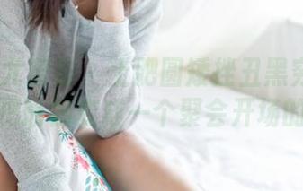YouMi尤蜜荟 – 土肥圆矮挫丑黑穷的私房写真：把瑜伽变成一个聚会开场的段子。