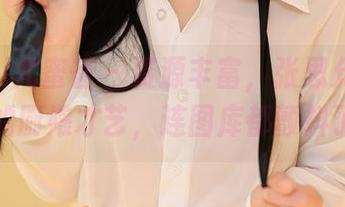YouMi尤蜜荟 – 资源丰富，张思允Nice的厨娘才艺，连图库都颤抖了
