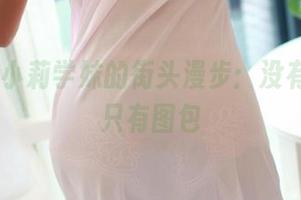 rosi – 小莉学妹的街头漫步：没有圣光，只有图包