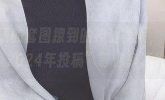 被けん研的套图撩到的神仙气质，“Fantia-2024年投稿”等你来评价！