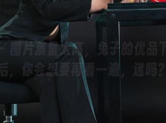 丽柜 – 图片质量太高，兔子的优品下载完后，你会想要再看一遍，迷吗？