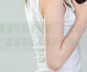 丽柜 – 资源可能不够黑，但刘钥的在线状态确实让人眼前一亮。