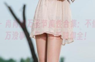 丽柜 – 肖肖的万圣节魔性合集：不怕，万万没事，只是色香味俱全！