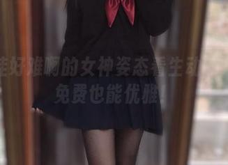 从佳佳好难啊的女神姿态看生动的选择：免费也能优雅！