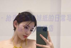 微密圈 – 抢先看奶宝妹纸的日常写真，保证你也想模仿