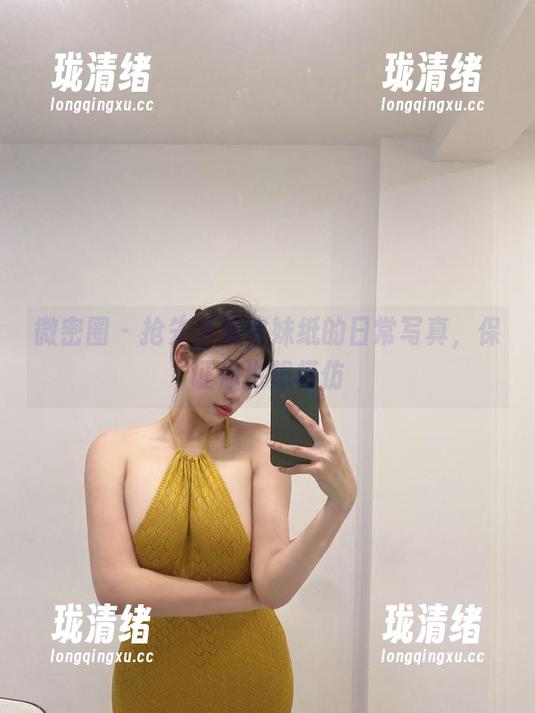 微密圈 - 抢先看奶宝妹纸的日常写真，保证你也想模仿