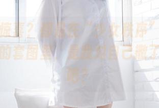 恶搞？惊喜？都是在“少女秩序”白丝休闲短裤的套图里，是我对自己撒了个小谎吧？