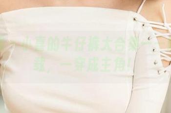 尤果网 – 小喜的牛仔裤大合集——随意下载，一穿成主角！