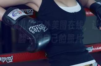 尤果网 – 蜜儿的户外美图在线，让我想去翻一翻自己的照片