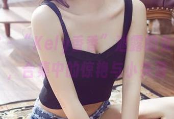 尤物馆 – “Kely香香”泄露的女神美图，合集中的惊艳与小失落