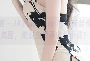 尤蜜荟 – JK风潮，Emily尹菲给你一堆美图，绝对免费不收你小费！