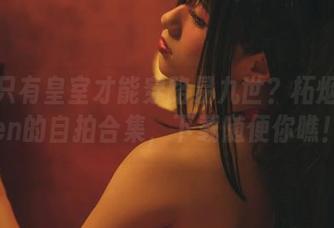 谁说只有皇室才能穿路易九世？柘烟Zuken的自拍合集，下载随便你瞧！