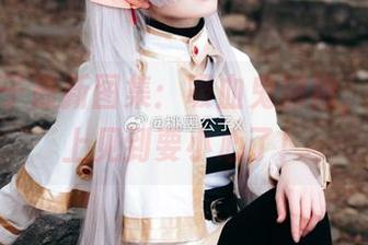 桃墨公子最新图集：吸血鬼旗袍，邻居晚上见到要小心了！