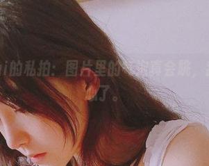 樱晚gigi的私拍：图片里的气泡真会跳，我可得小心了。
