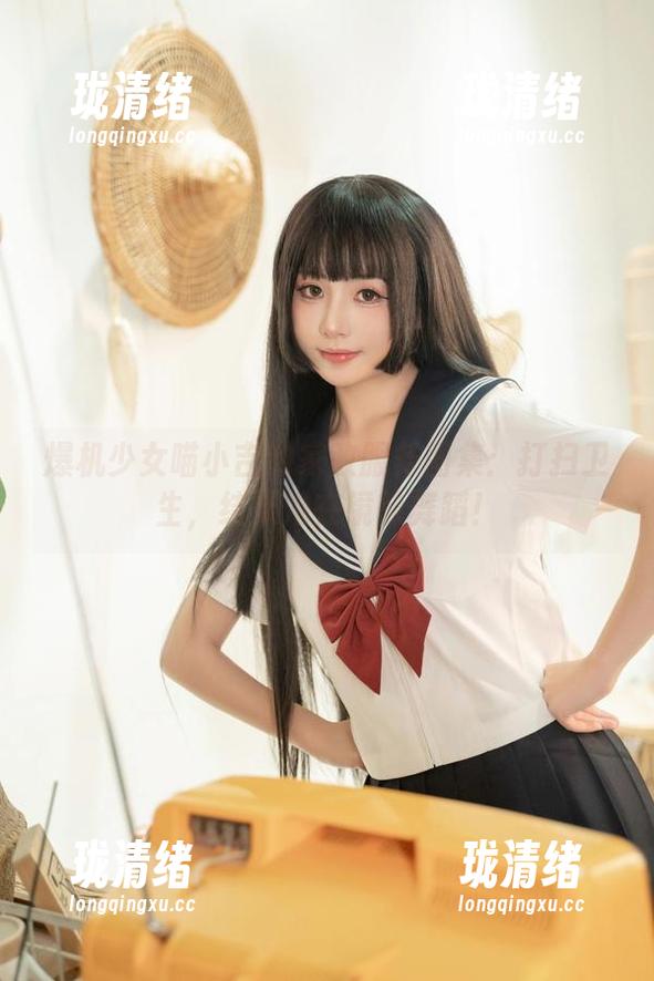 爆机少女喵小吉的家政服务图集：打扫卫生，结果她在镜前舞蹈！