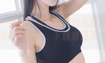 爱蜜社 – 小丽莎萌萌哒穿的礼服最吸引眼球，看完“原图”，下载难道不直接吗？