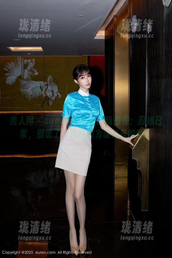 秀人网 - summer宝宝的新图册：厨娘日常，别说了，这特意为谁准备的啊。