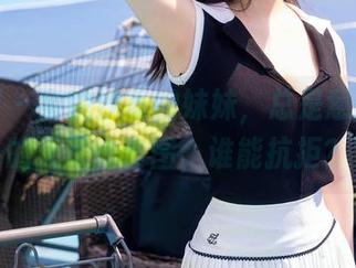 秀人网 – 金悦汐家的妹妹，总是意想不到的无圣光套图，谁能抗拒？