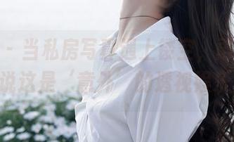 秀人网 – 当私房写真遇上镂空，雨儿baby说这是‘意外’的透视娱乐！