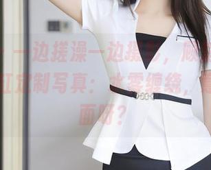 秀人网 – 一边搓澡一边摄影，顾楚楚Maily的浴缸定制写真：水雾缠绕，意外的画面呀？