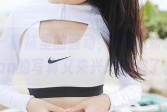 美媛馆 – 棉袜里的骚动，K8傲娇萌萌Vivian的写真又来兴风作浪了。