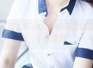 美媛馆 – 妮儿Bluelabel美足资源收集指南，不看后悔！
