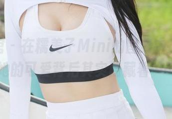 美媛馆 – 在糯美子Mini的图集中，发现她的可爱背后其实隐藏着……
