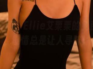 轰趴猫 – 哦，Ellie艾栗栗的免费写真里，剧情总是让人寻味！